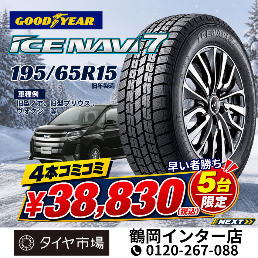 5台限定特別価格！！GoodYear ICE NAVI7 195/65R15｜タイヤ市場鶴岡